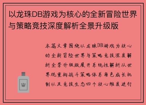 以龙珠DB游戏为核心的全新冒险世界与策略竞技深度解析全景升级版