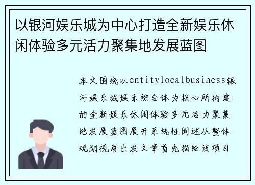 以银河娱乐城为中心打造全新娱乐休闲体验多元活力聚集地发展蓝图
