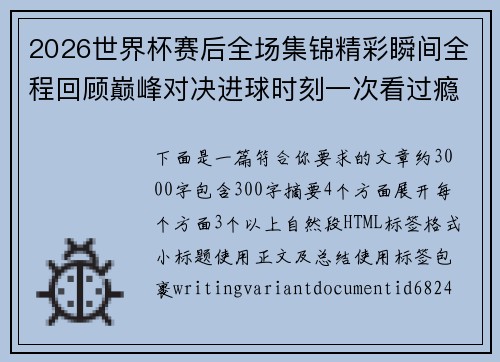 2026世界杯赛后全场集锦精彩瞬间全程回顾巅峰对决进球时刻一次看过瘾