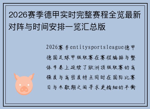 2026赛季德甲实时完整赛程全览最新对阵与时间安排一览汇总版
