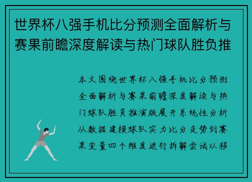 世界杯八强手机比分预测全面解析与赛果前瞻深度解读与热门球队胜负推演版