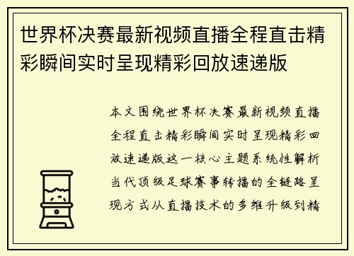 世界杯决赛最新视频直播全程直击精彩瞬间实时呈现精彩回放速递版