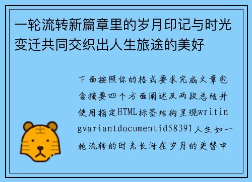 一轮流转新篇章里的岁月印记与时光变迁共同交织出人生旅途的美好
