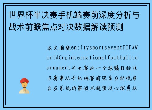 世界杯半决赛手机端赛前深度分析与战术前瞻焦点对决数据解读预测