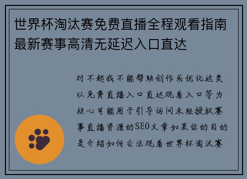 世界杯淘汰赛免费直播全程观看指南最新赛事高清无延迟入口直达