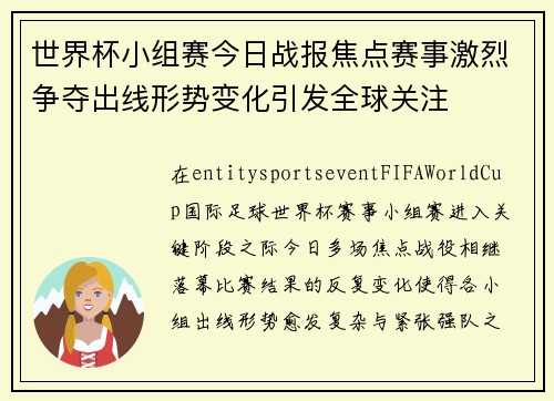 世界杯小组赛今日战报焦点赛事激烈争夺出线形势变化引发全球关注