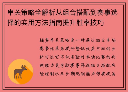 串关策略全解析从组合搭配到赛事选择的实用方法指南提升胜率技巧